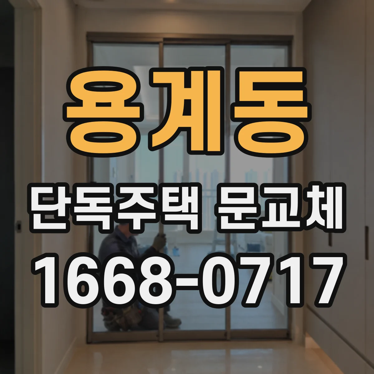 용계동 단독주택 문교체