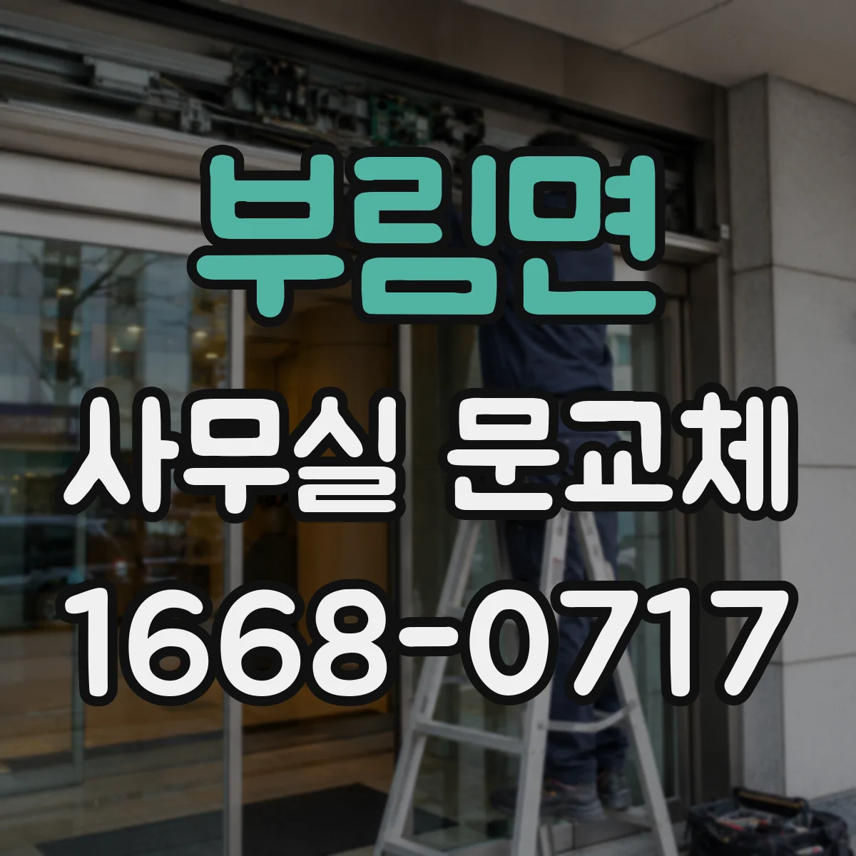부림면 사무실 문교체