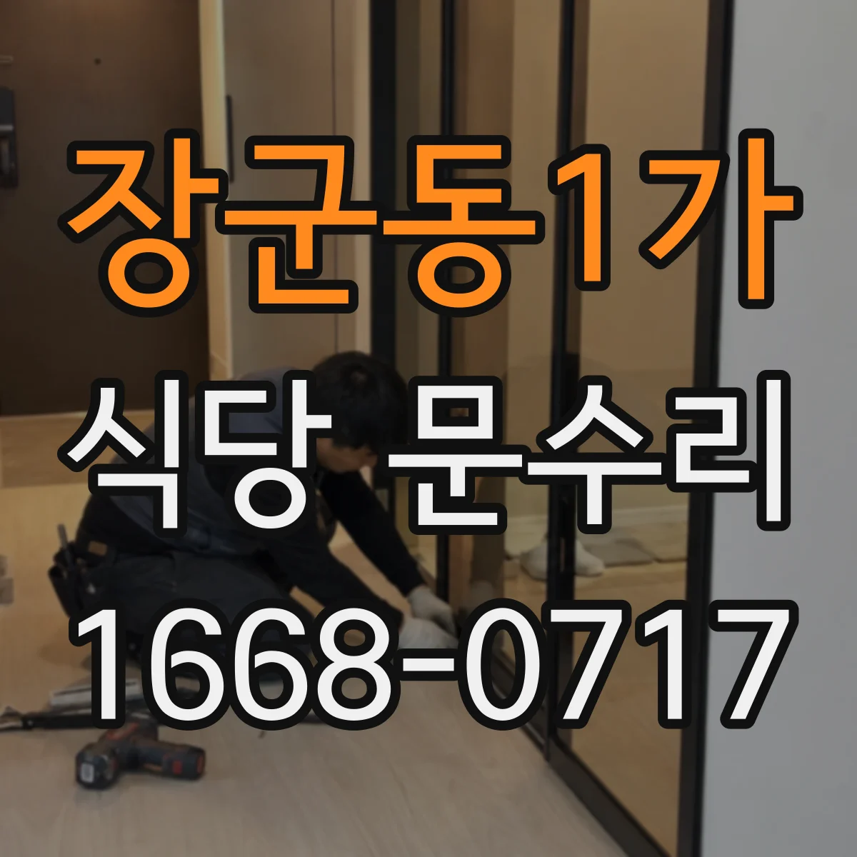 장군동1가 식당 문수리