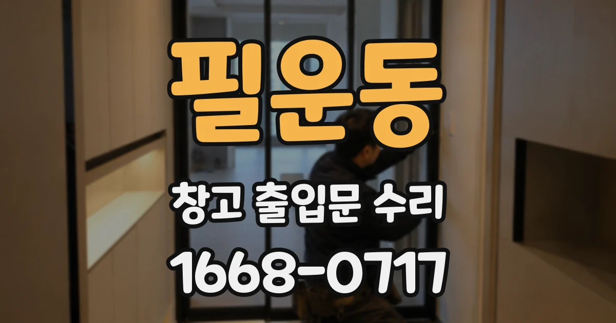 필운동 창고 출입문 수리
