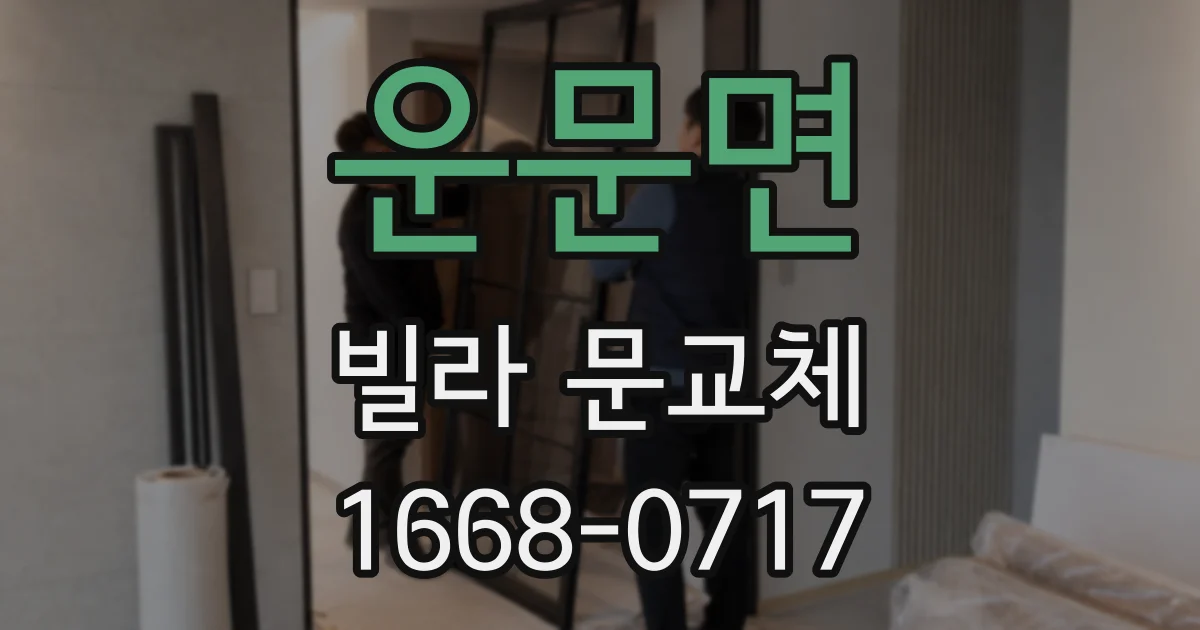 운문면 빌라 문교체