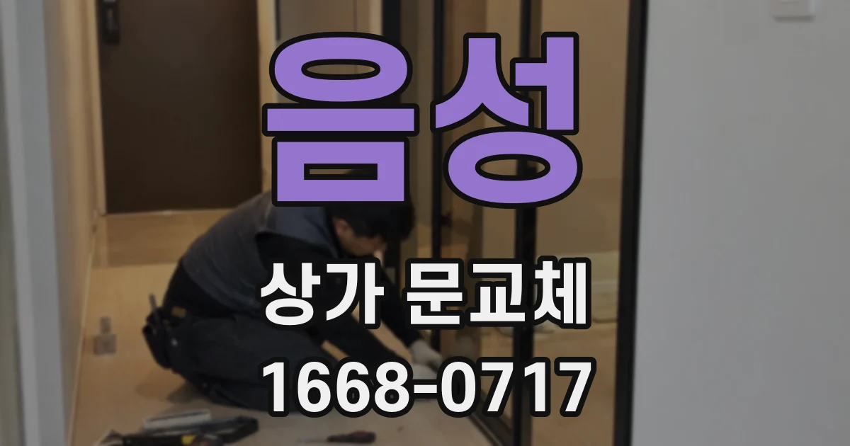 음성 상가 문교체