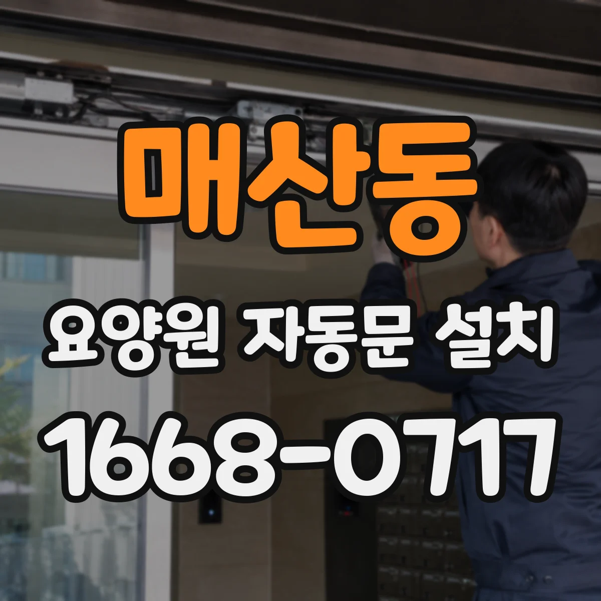 매산동 요양원 자동문 설치