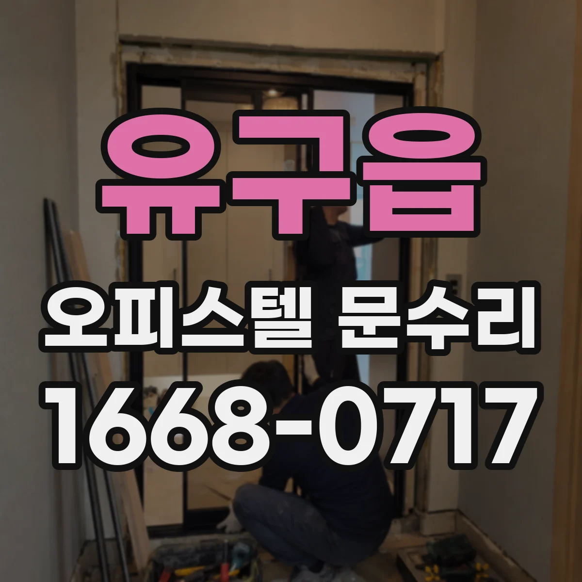 유구읍 오피스텔 문수리