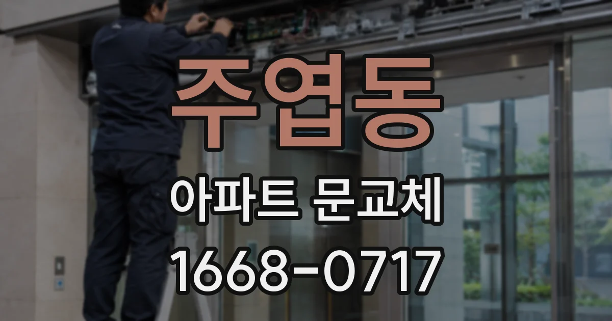 주엽동 아파트 문교체