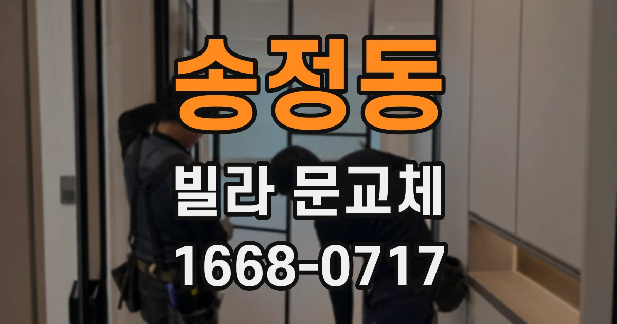 송정동 빌라 문교체