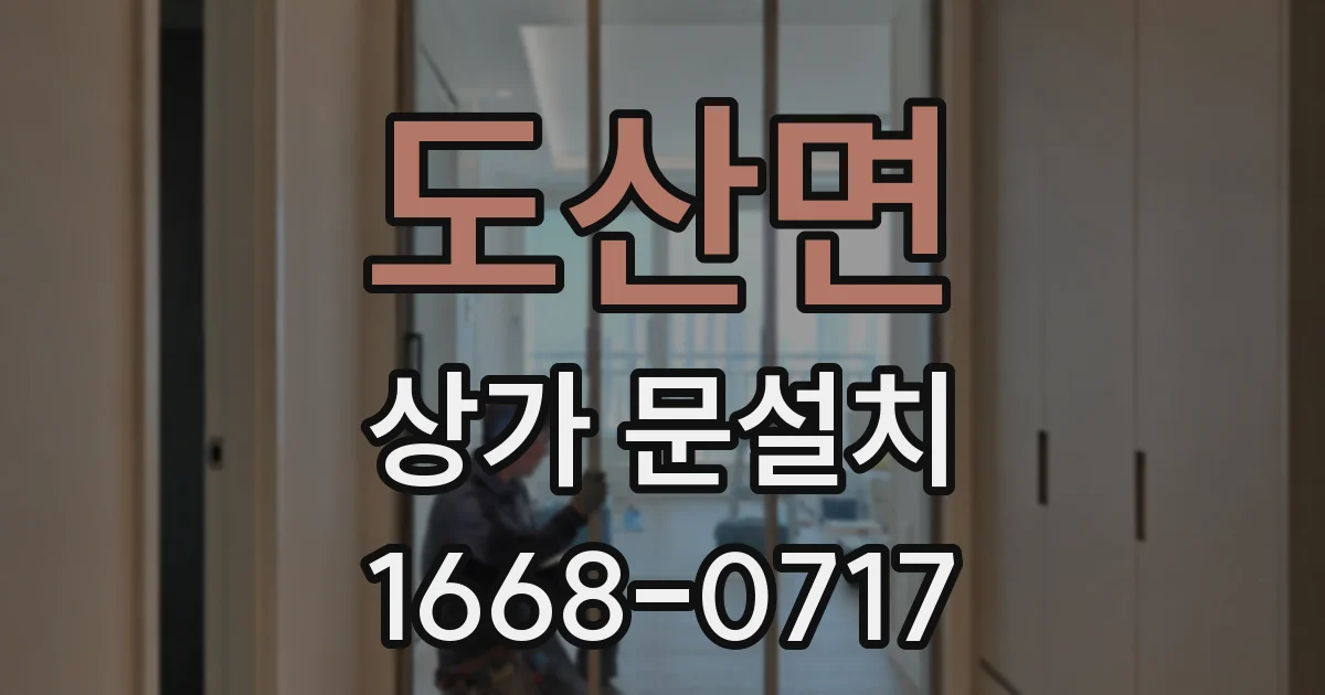 도산면 상가 문설치