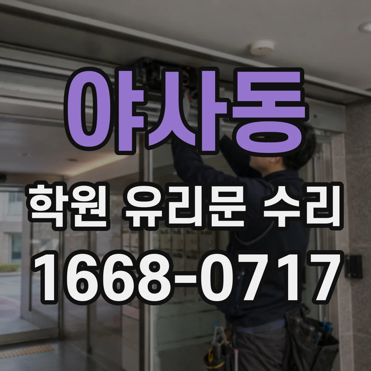 야사동 학원 유리문 수리