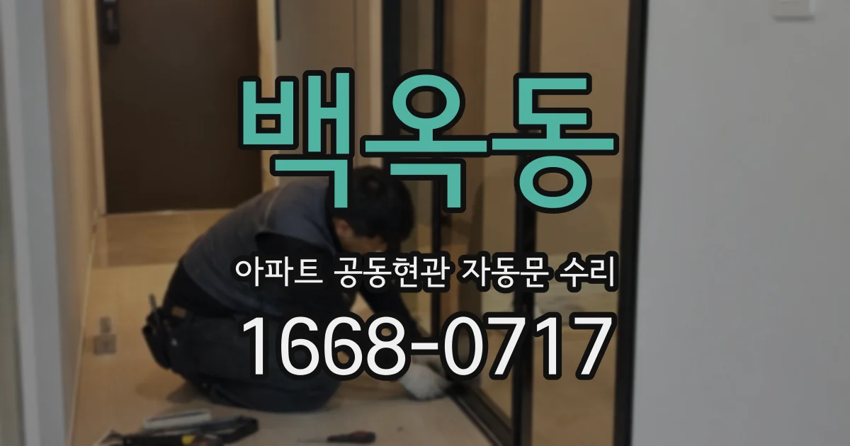 백옥동 아파트 공동현관 자동문 수리