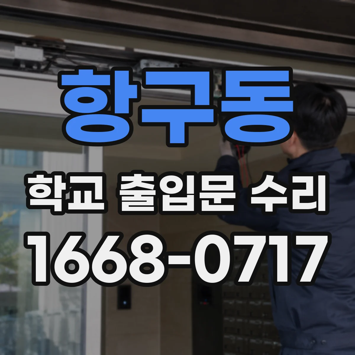 항구동 학교 출입문 수리