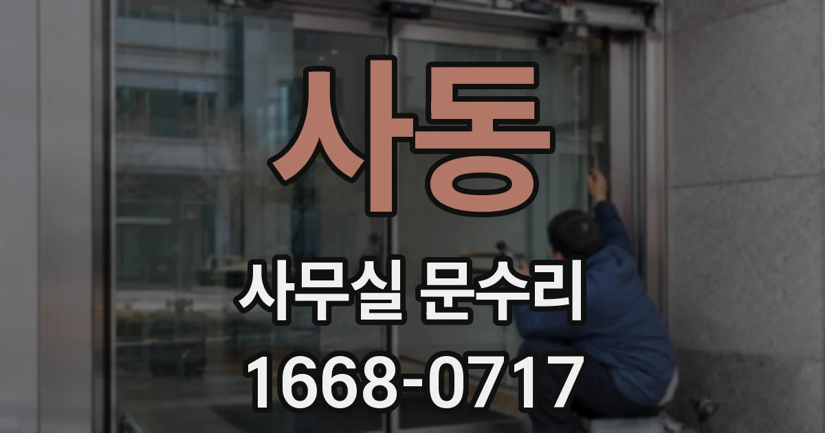 사동 사무실 문수리