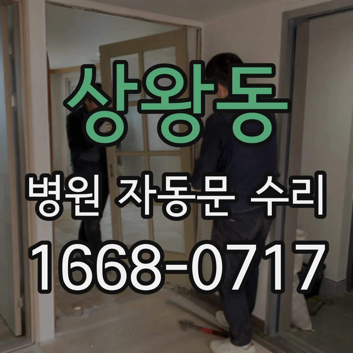 상왕동 병원 자동문 수리