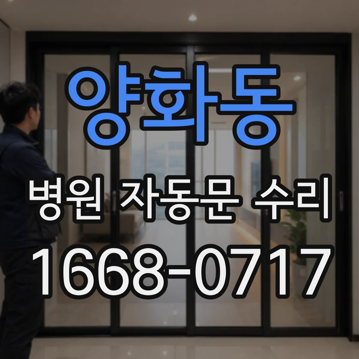 양화동 병원 자동문 수리