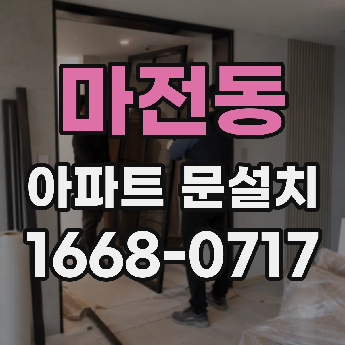 마전동 아파트 문설치