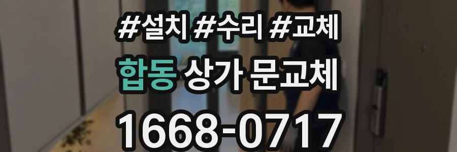 합동 상가 문교체