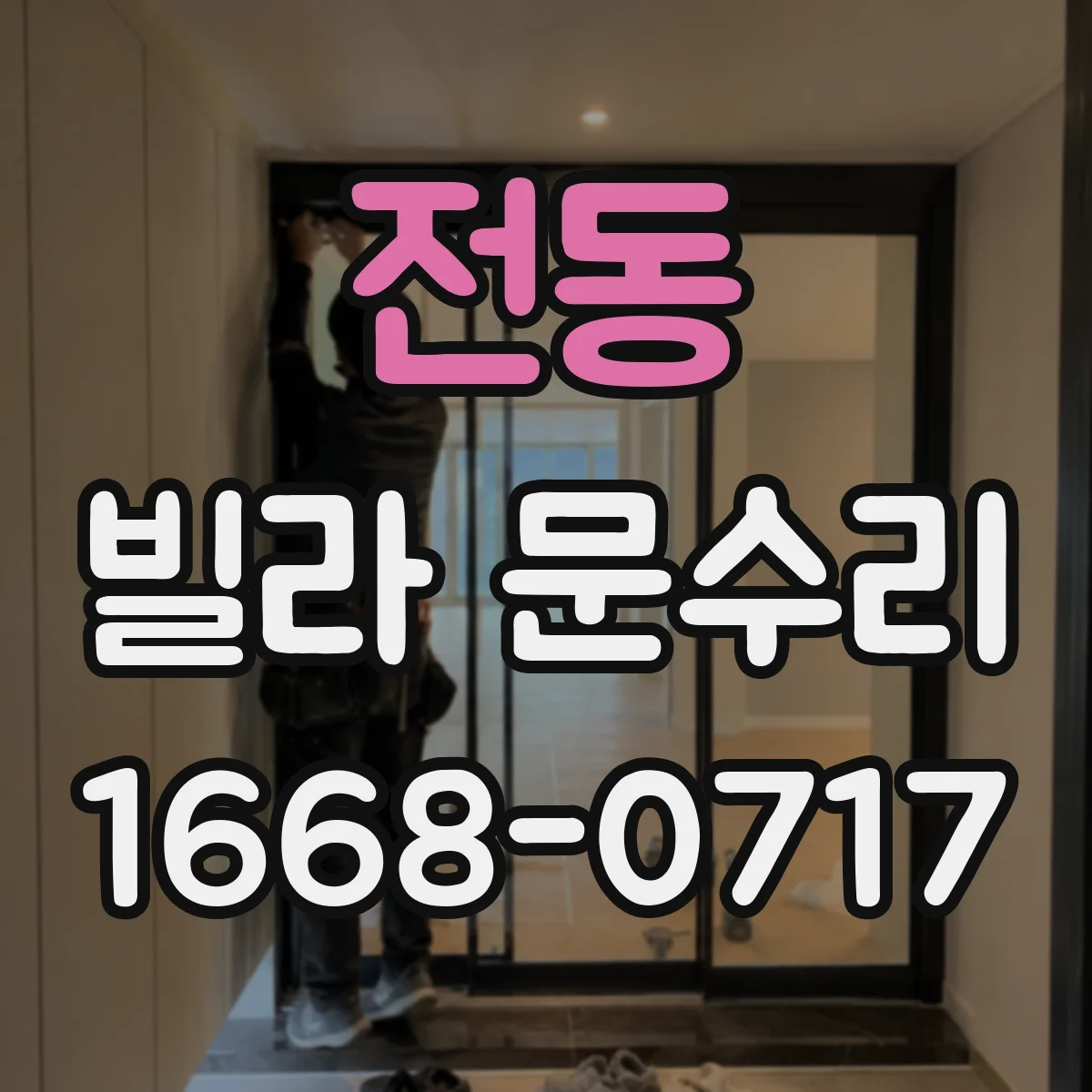 전동 빌라 문수리