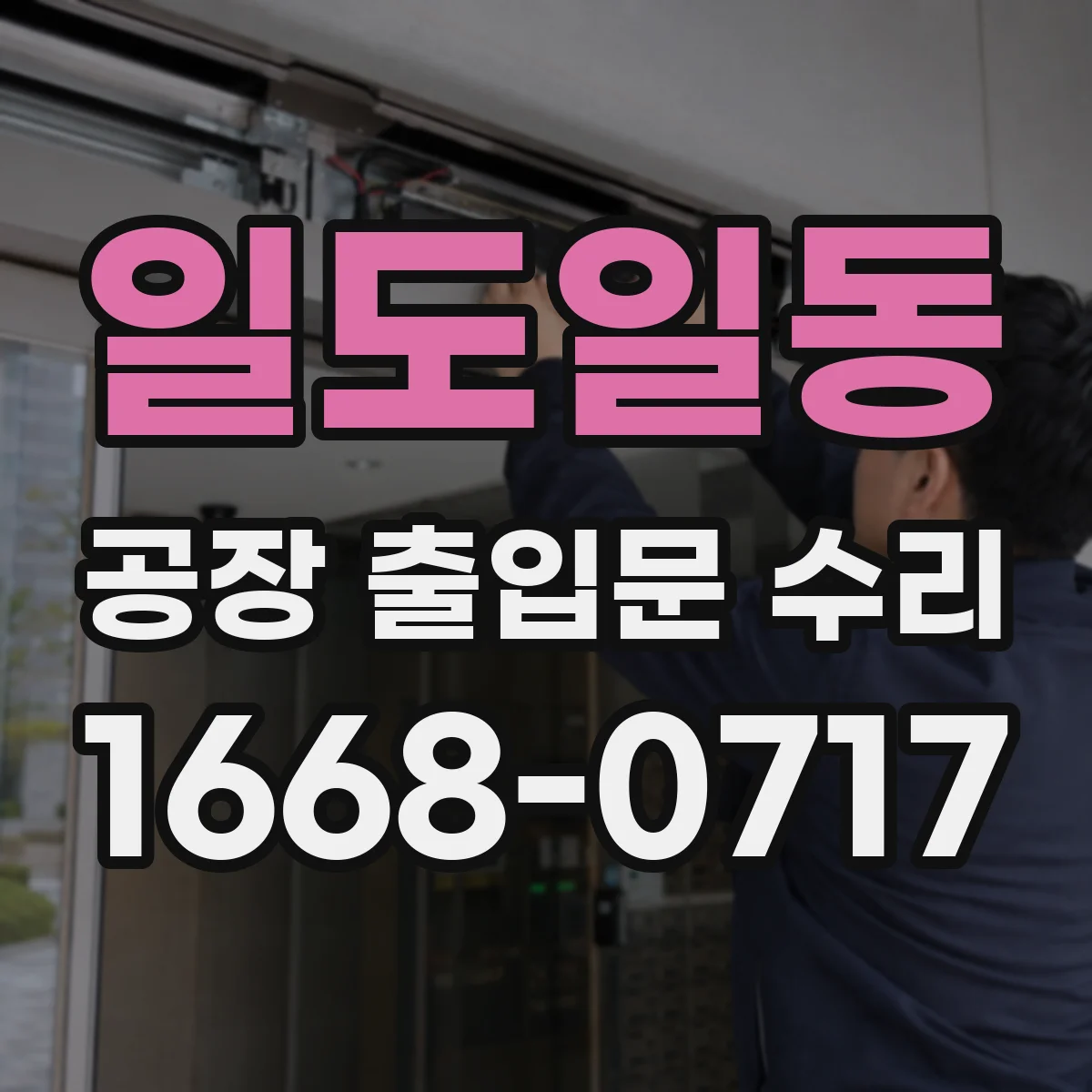 일도일동 공장 출입문 수리