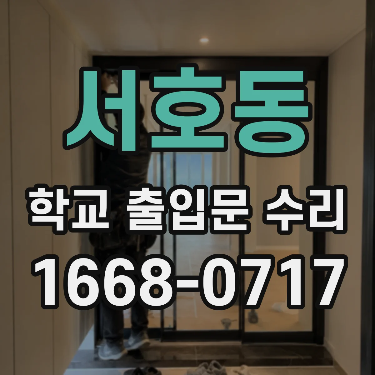 서호동 학교 출입문 수리