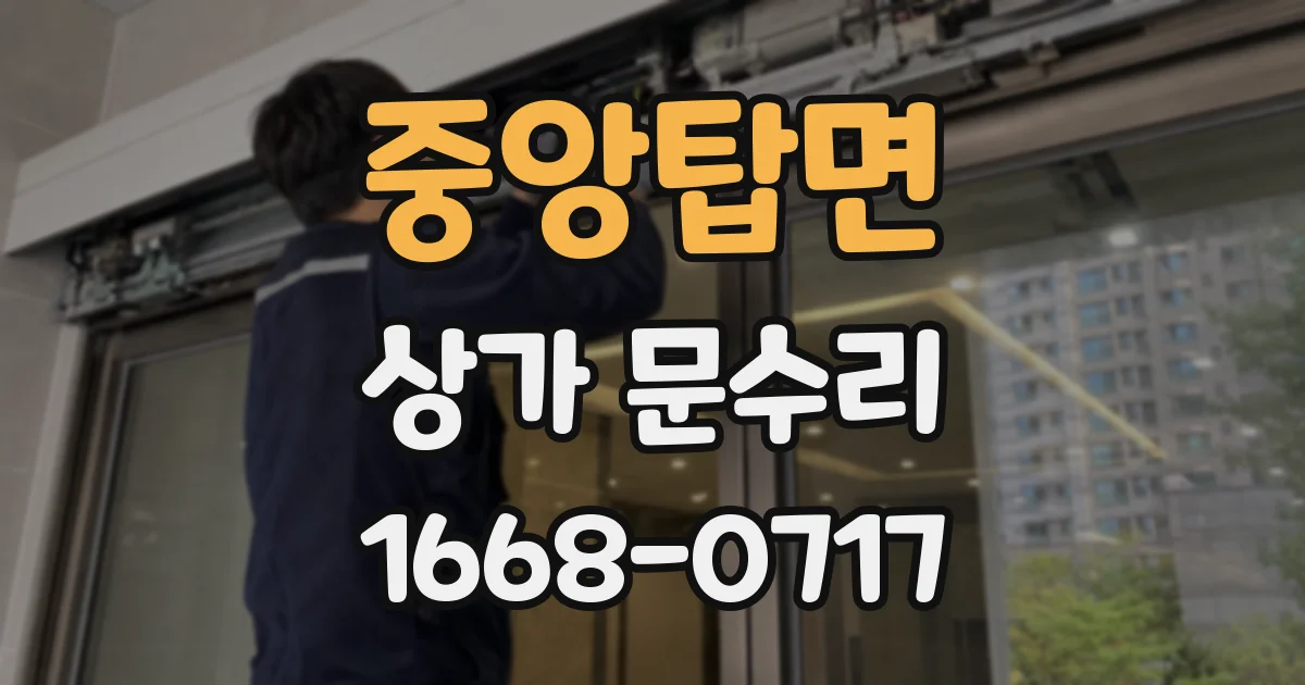 중앙탑면 상가 문수리
