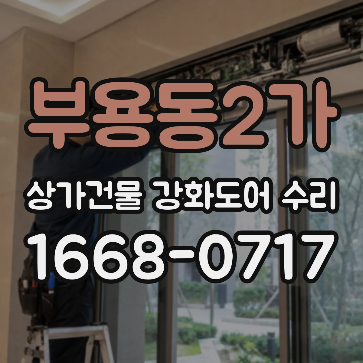 부용동2가 상가건물 강화도어 수리
