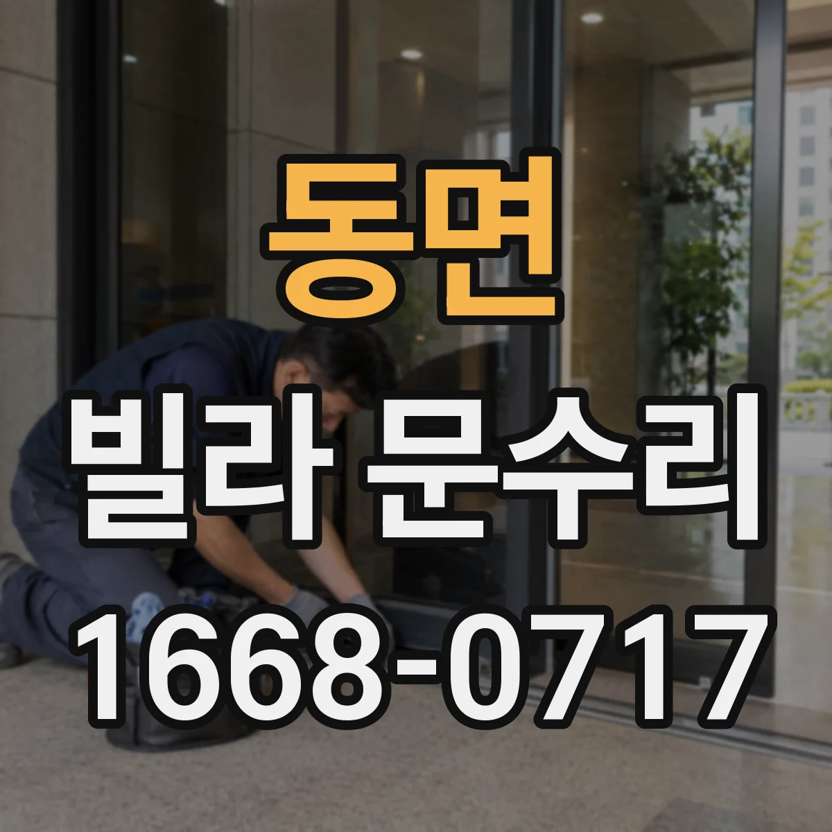 동면 빌라 문수리