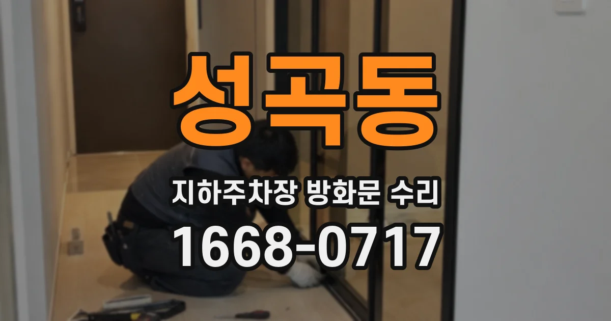 성곡동 지하주차장 방화문 수리