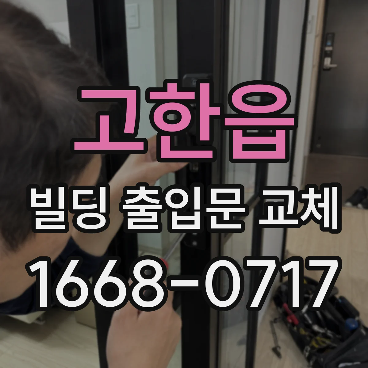 고한읍 빌딩 출입문 교체