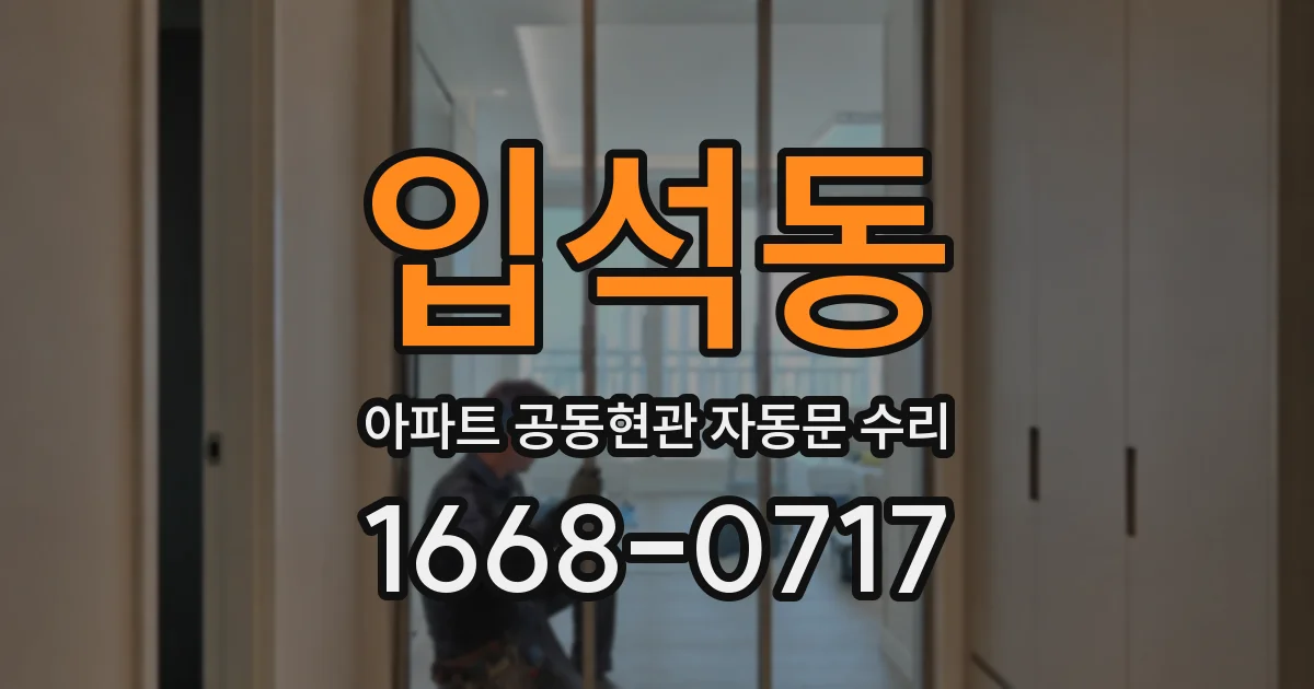 입석동 아파트 공동현관 자동문 수리