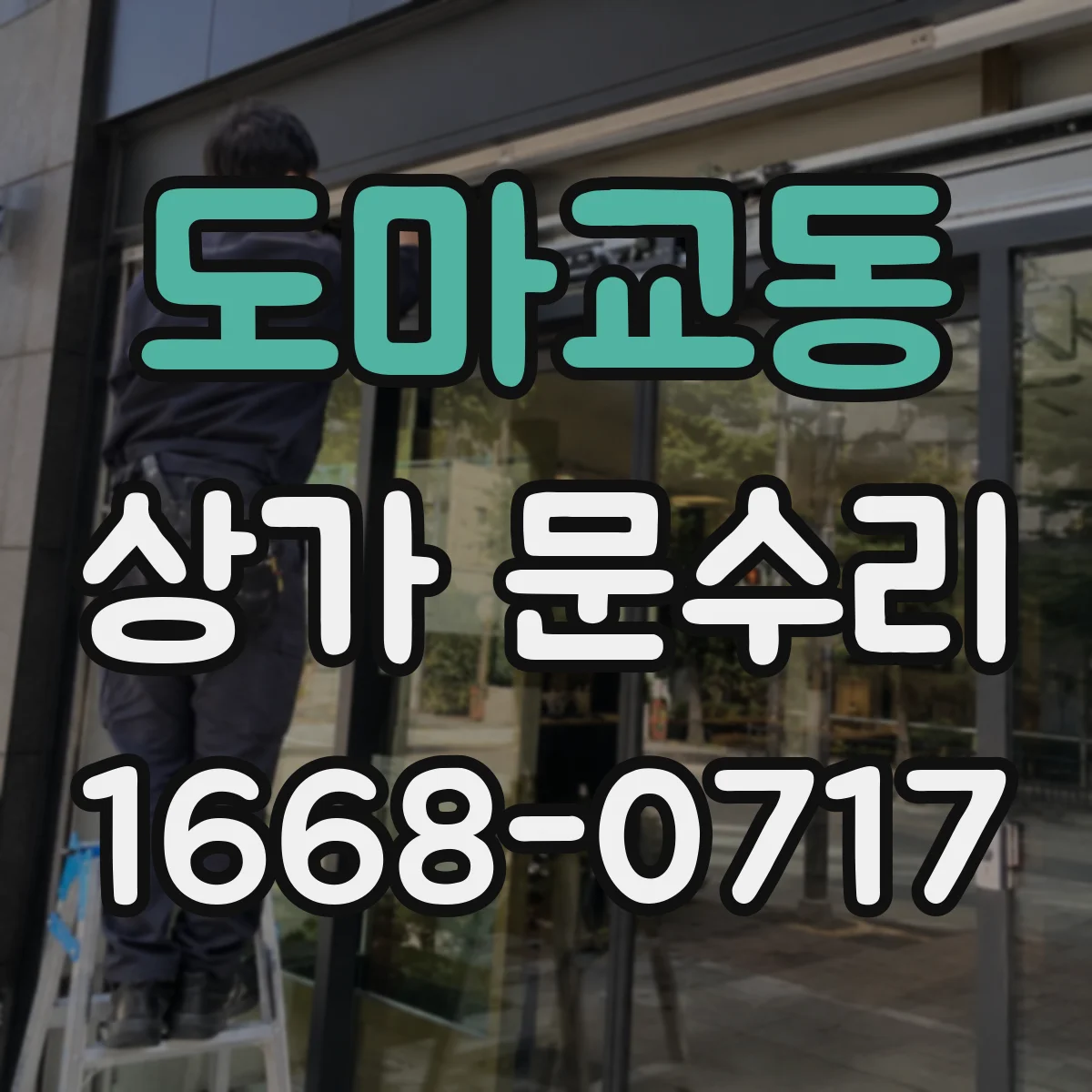 도마교동 상가 문수리