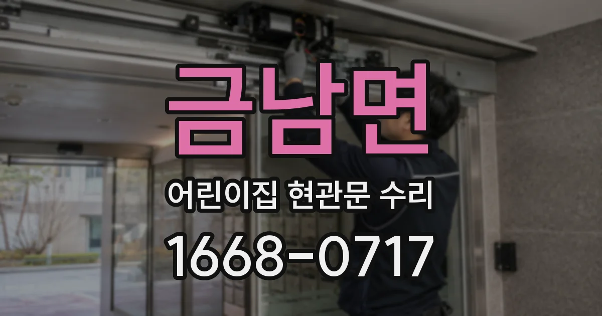 금남면 어린이집 현관문 수리