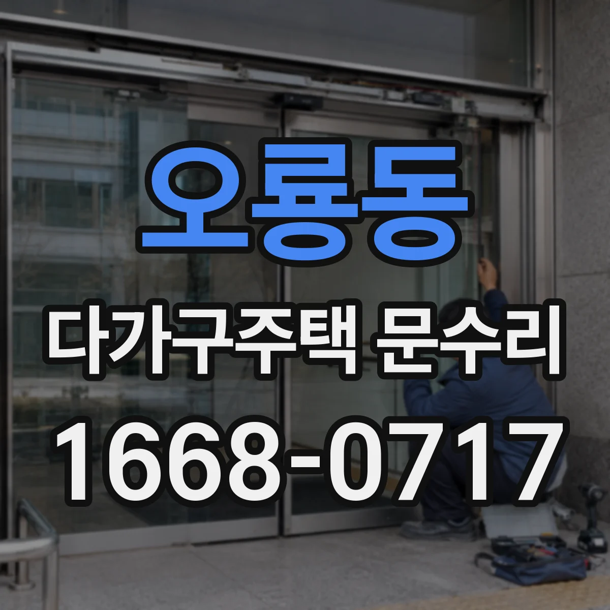 오룡동 다가구주택 문수리
