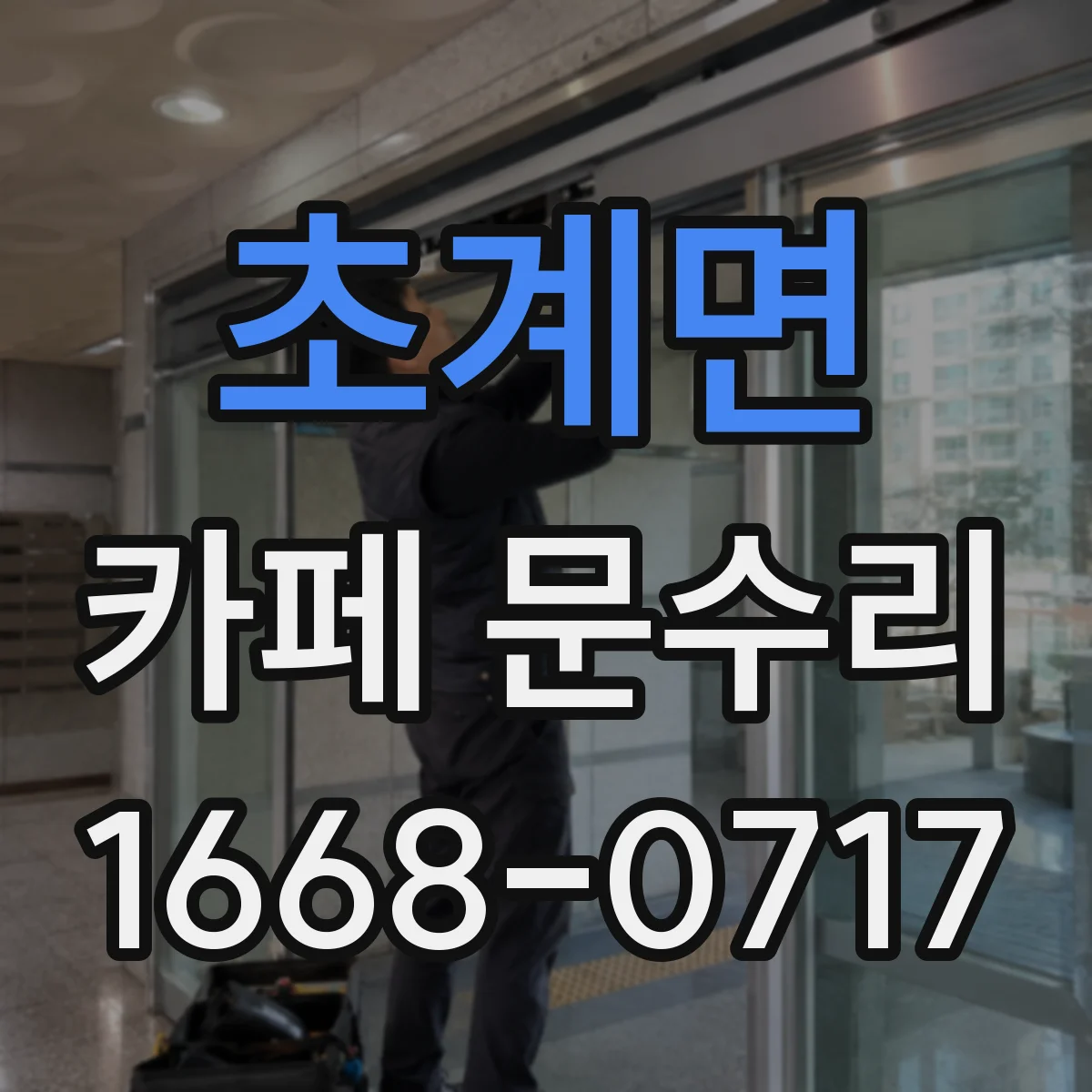 초계면 카페 문수리