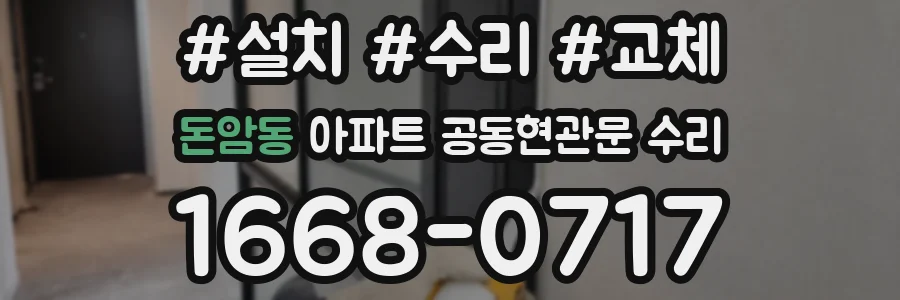 돈암동 아파트 공동현관문 수리