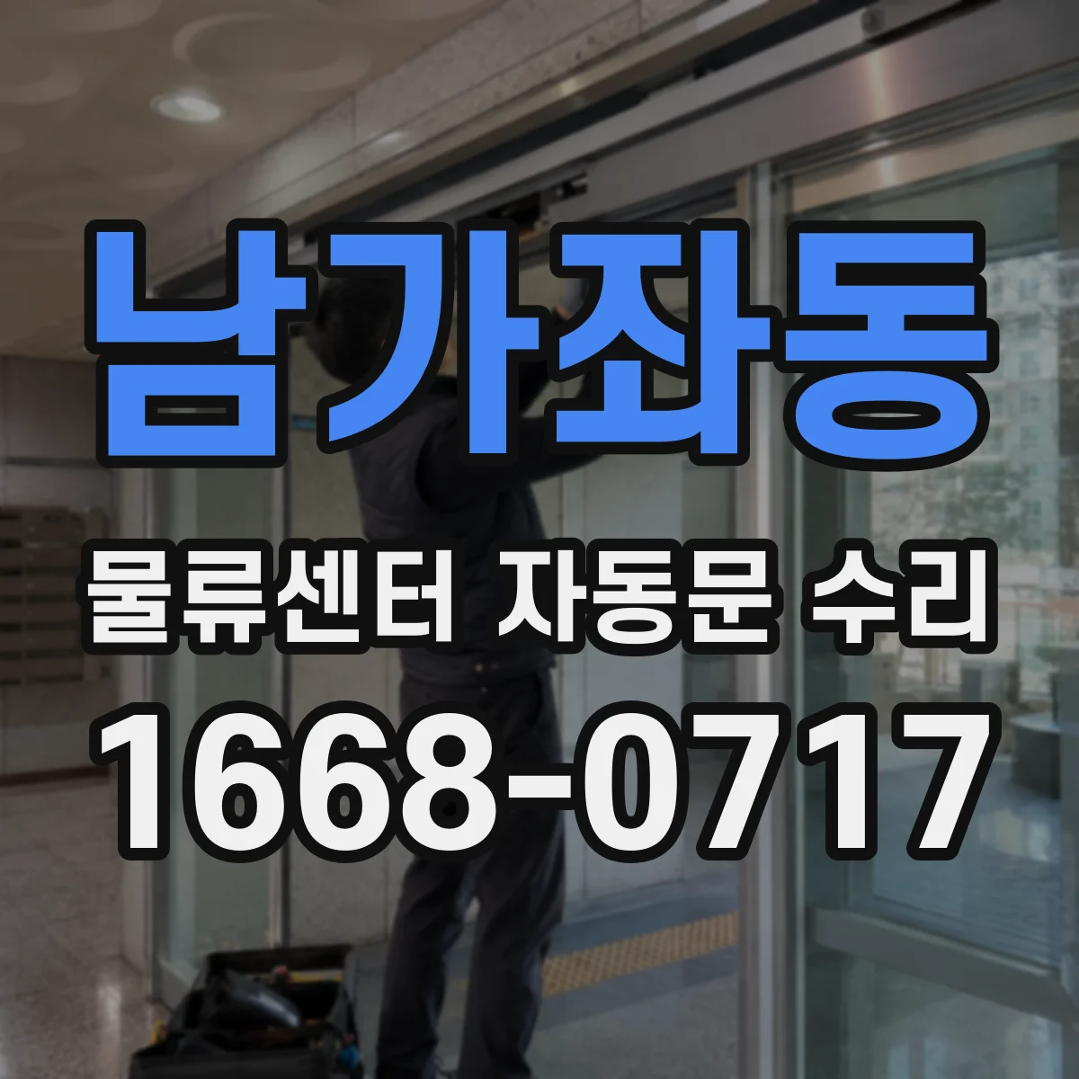 남가좌동 물류센터 자동문 수리