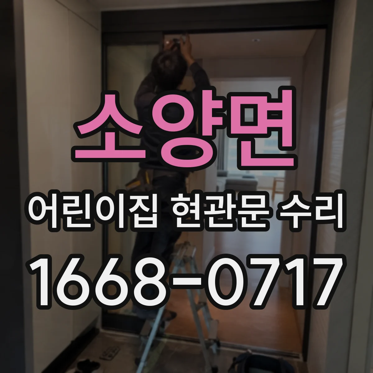 소양면 어린이집 현관문 수리