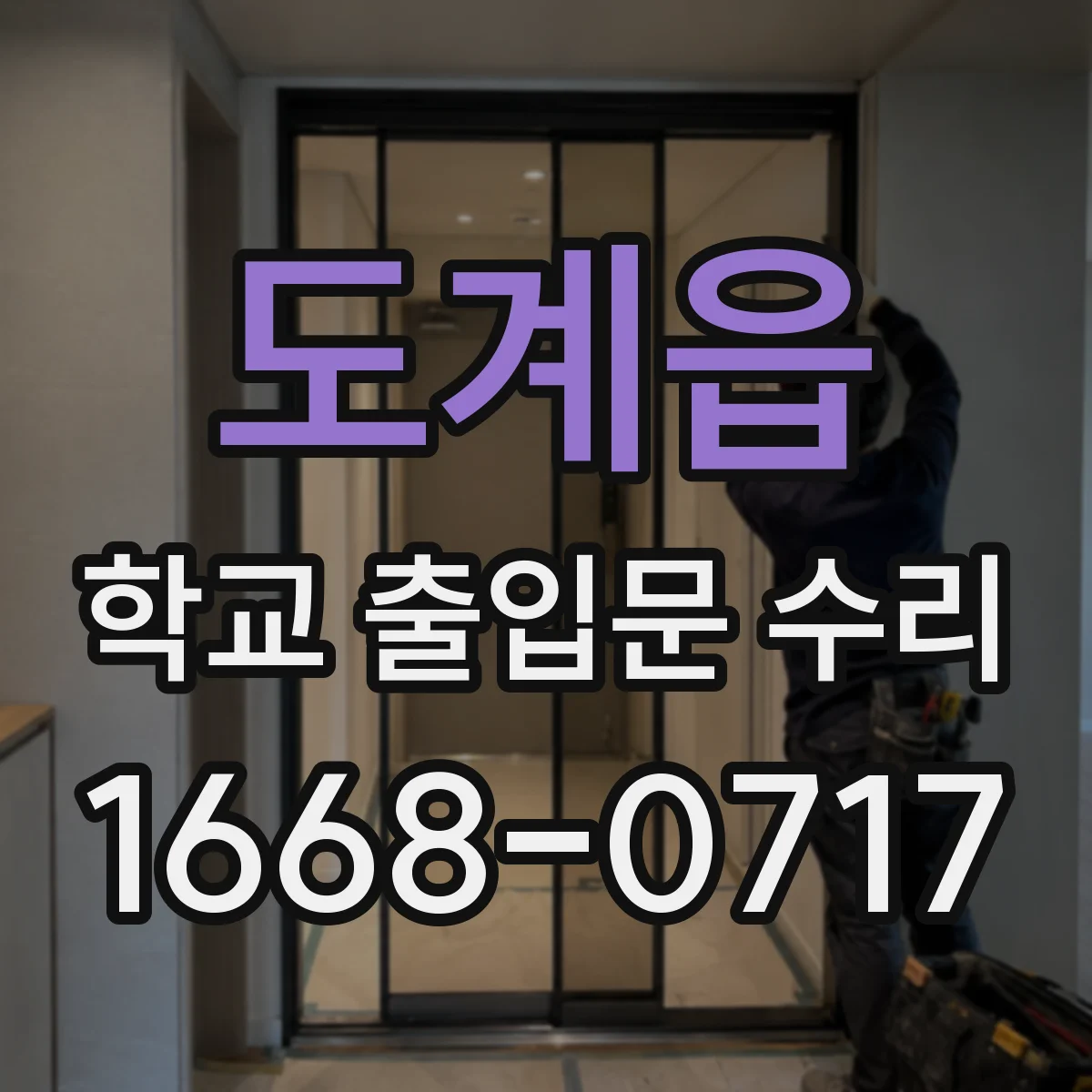 도계읍 학교 출입문 수리