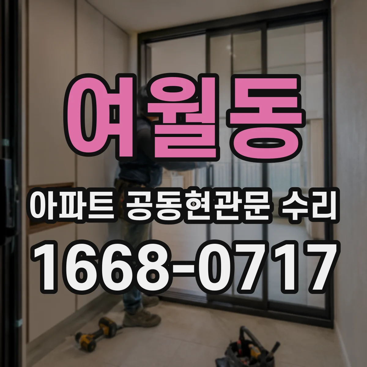 여월동 아파트 공동현관문 수리