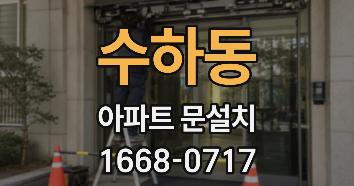 수하동 아파트 문설치