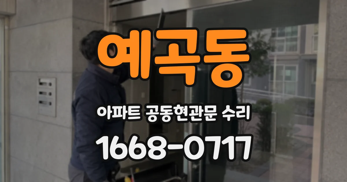 예곡동 아파트 공동현관문 수리