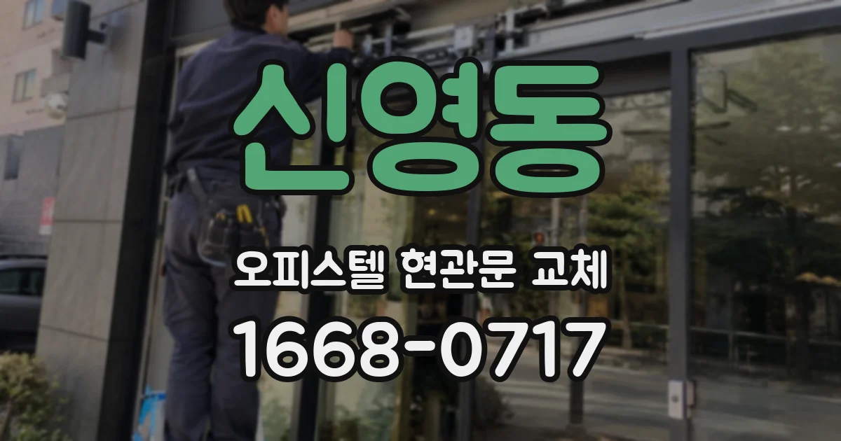 신영동 오피스텔 현관문 교체