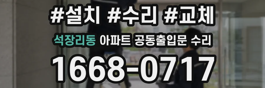 석장리동 아파트 공동출입문 수리