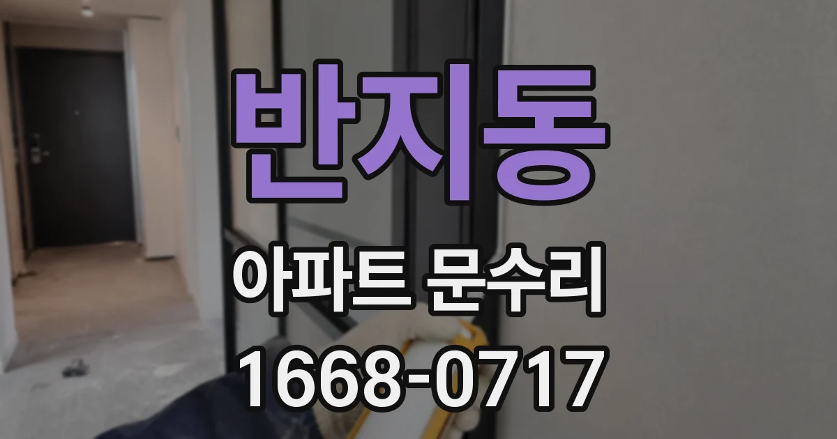 반지동 아파트 문수리