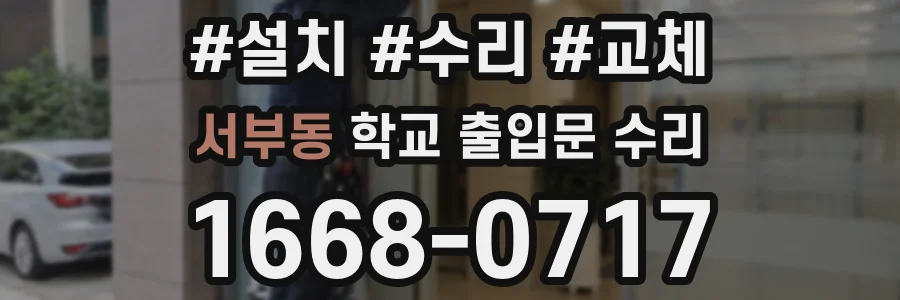 서부동 학교 출입문 수리