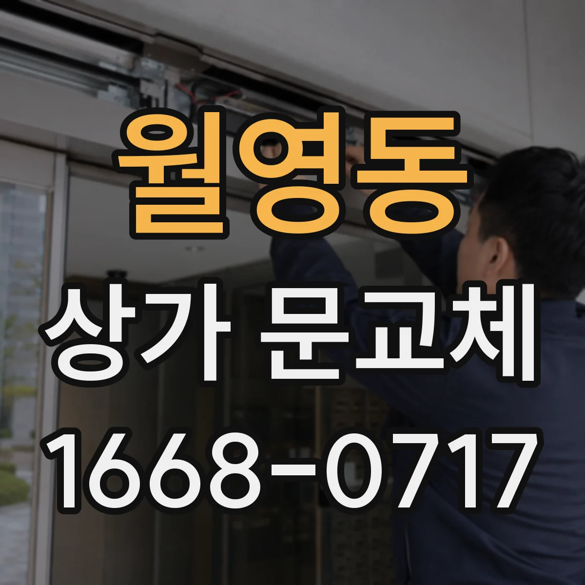 월영동 상가 문교체
