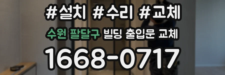 수원 팔달구 빌딩 출입문 교체