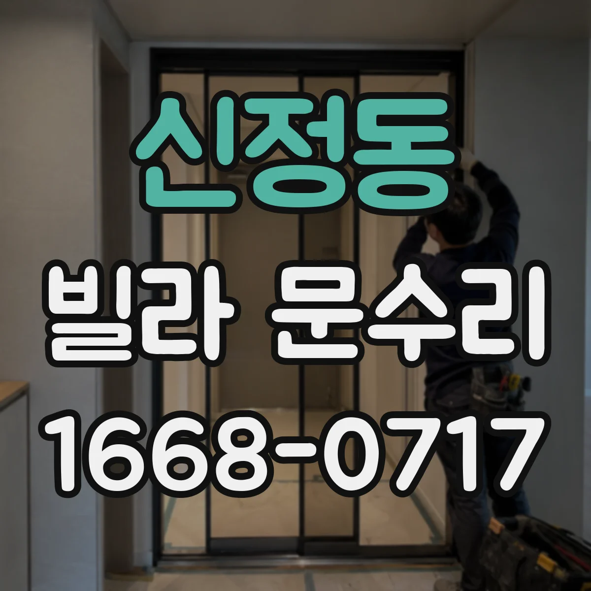 신정동 빌라 문수리 파손 시 프레임 포함 교체 범위 확인