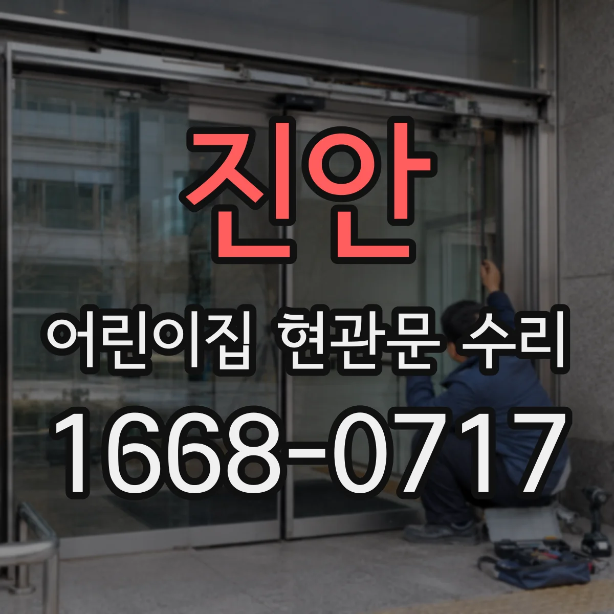 진안 어린이집 현관문 수리 비상 개폐 시험 진행과 안전 기준 확인