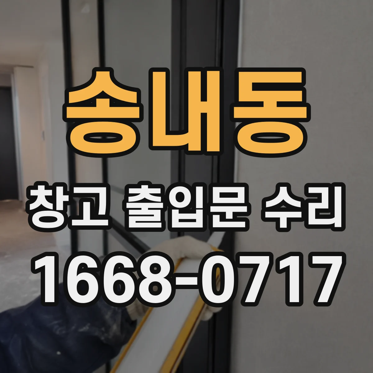 송내동 창고 출입문 수리