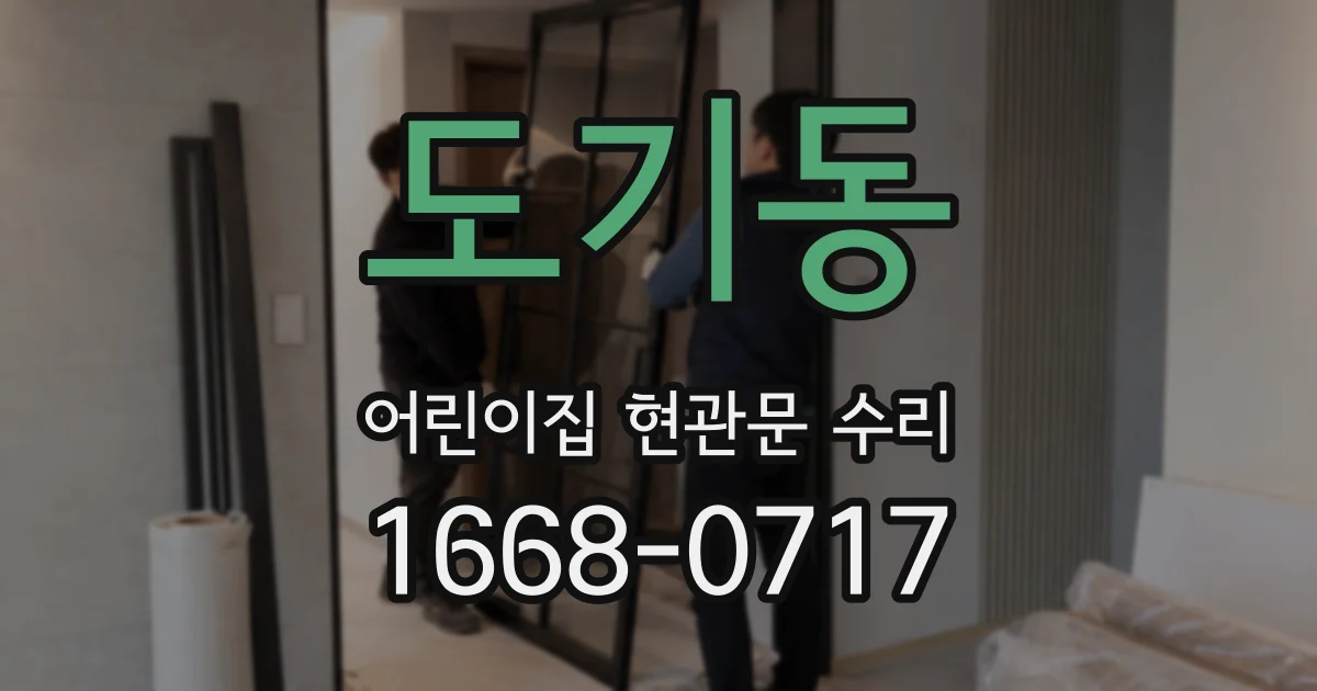 도기동 어린이집 현관문 수리
