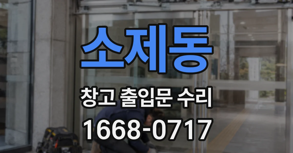 소제동 창고 출입문 수리